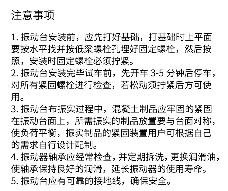 振動(dòng)平臺注意事項(xiàng)008